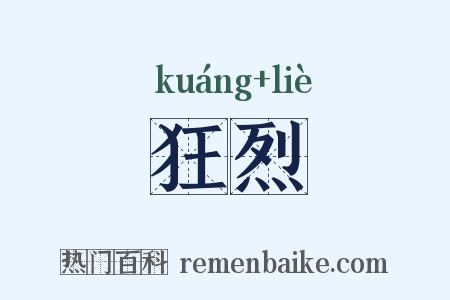 狂烈是什么意思的图片